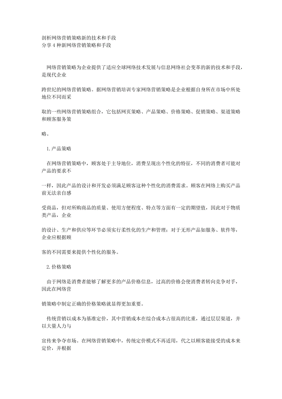 分享4种新网络营销策略和手段_第1页