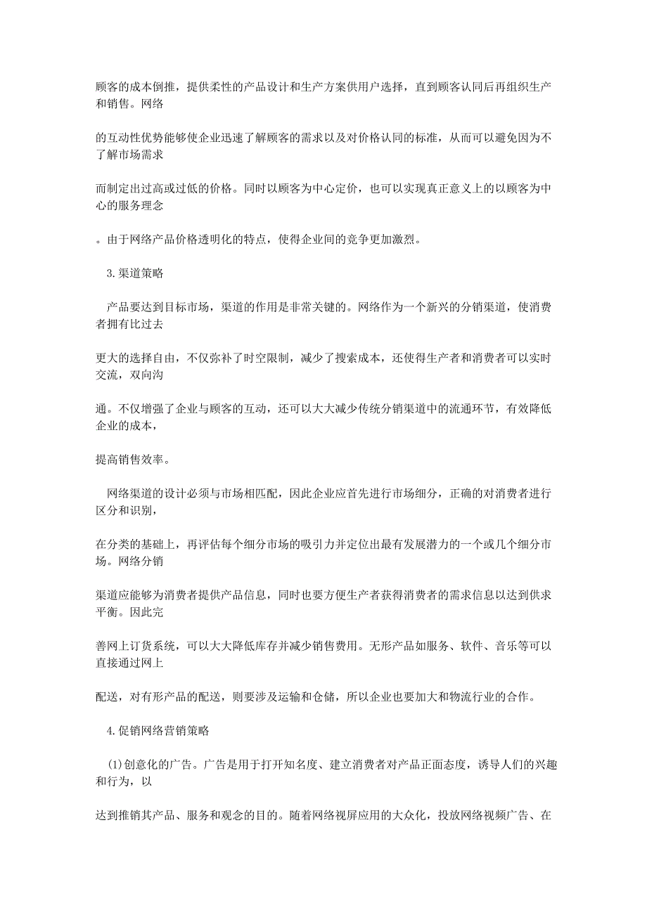 分享4种新网络营销策略和手段_第2页