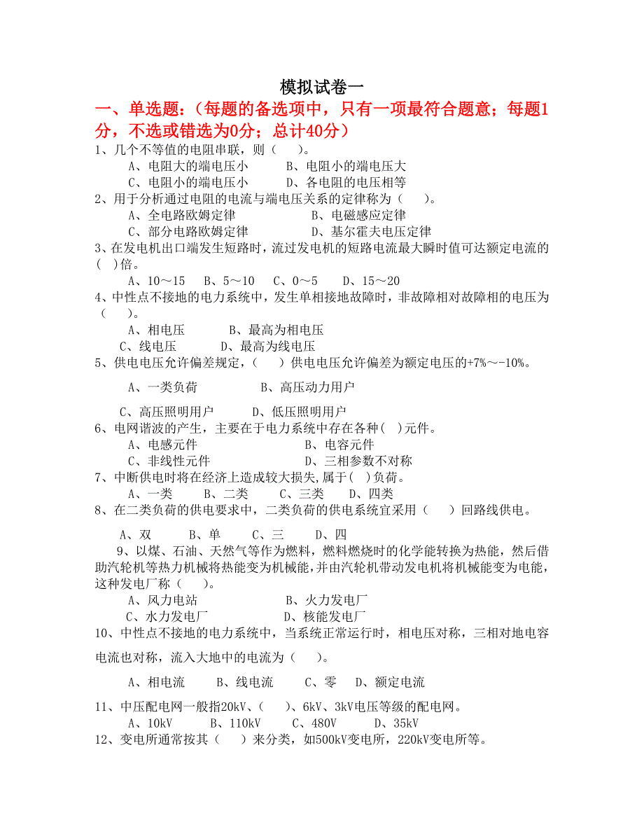 全国电工进网作业许可考试模拟试卷1_第1页