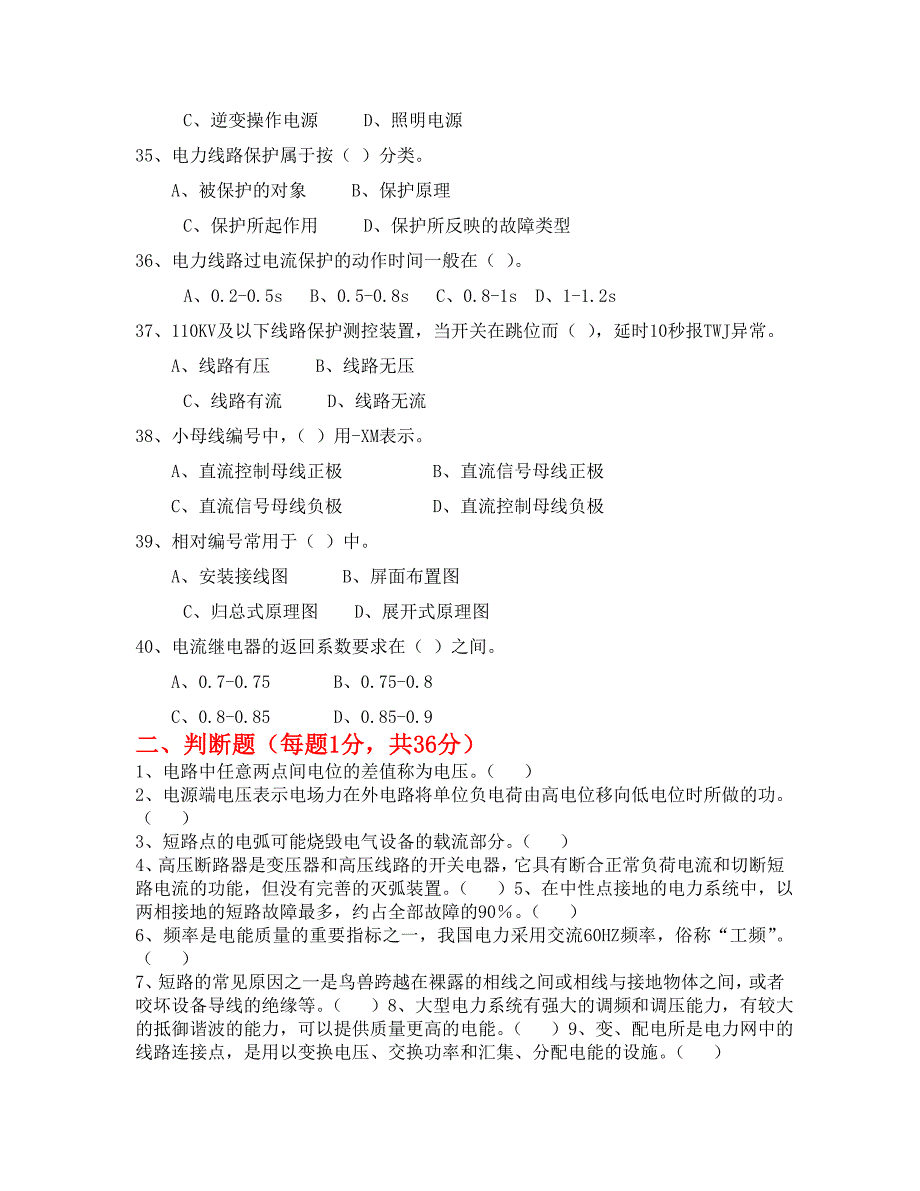 全国电工进网作业许可考试模拟试卷1_第4页