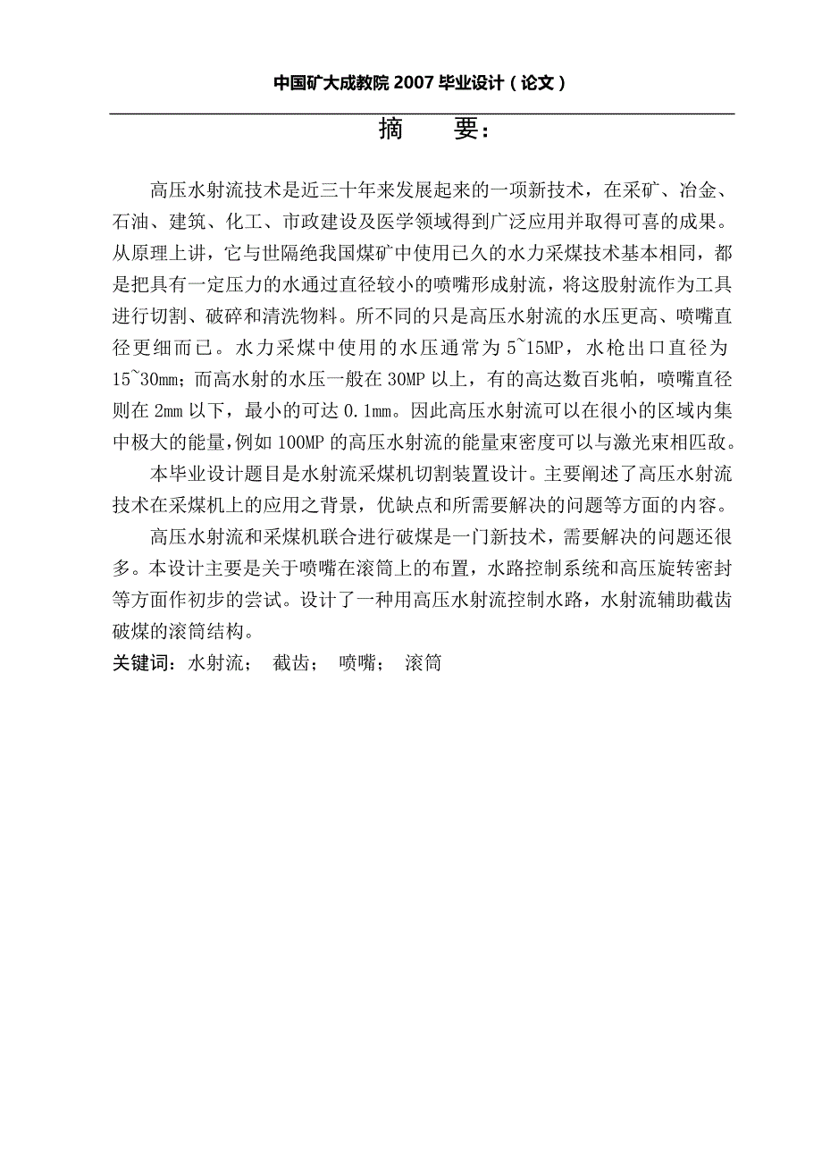 水射流采煤机切割装置设计_第1页