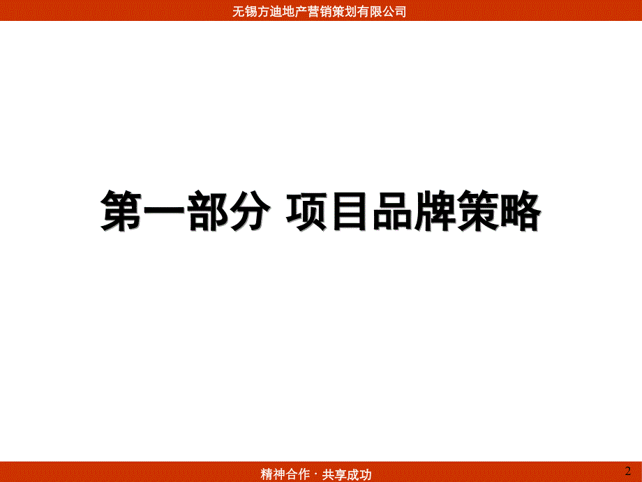 2006年无锡市广瑞花园市场推广策划思路-方迪地产_第2页