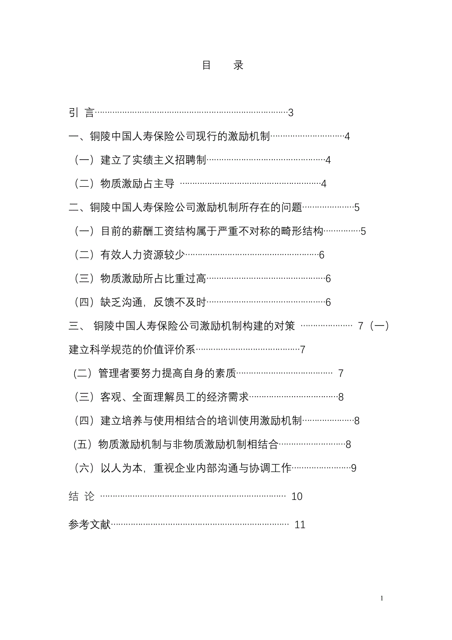 关于人寿铜陵分公司对员工激励之我见_第2页