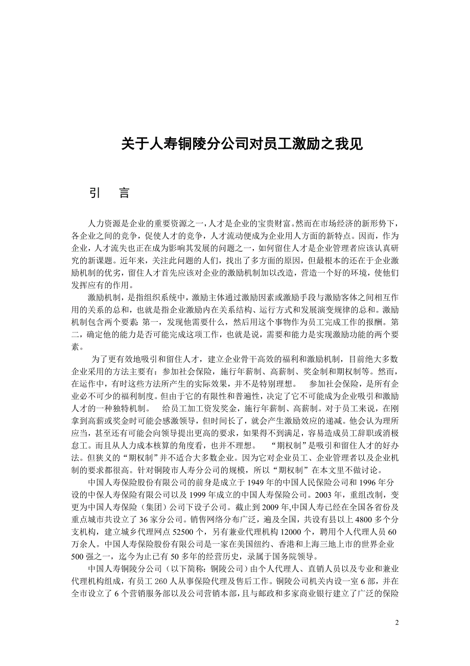 关于人寿铜陵分公司对员工激励之我见_第3页