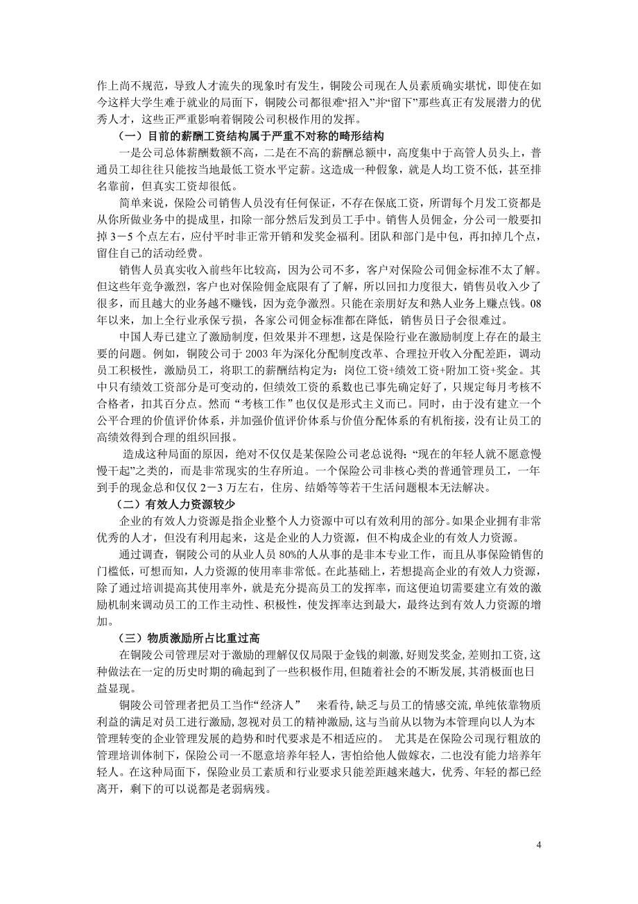 关于人寿铜陵分公司对员工激励之我见_第5页