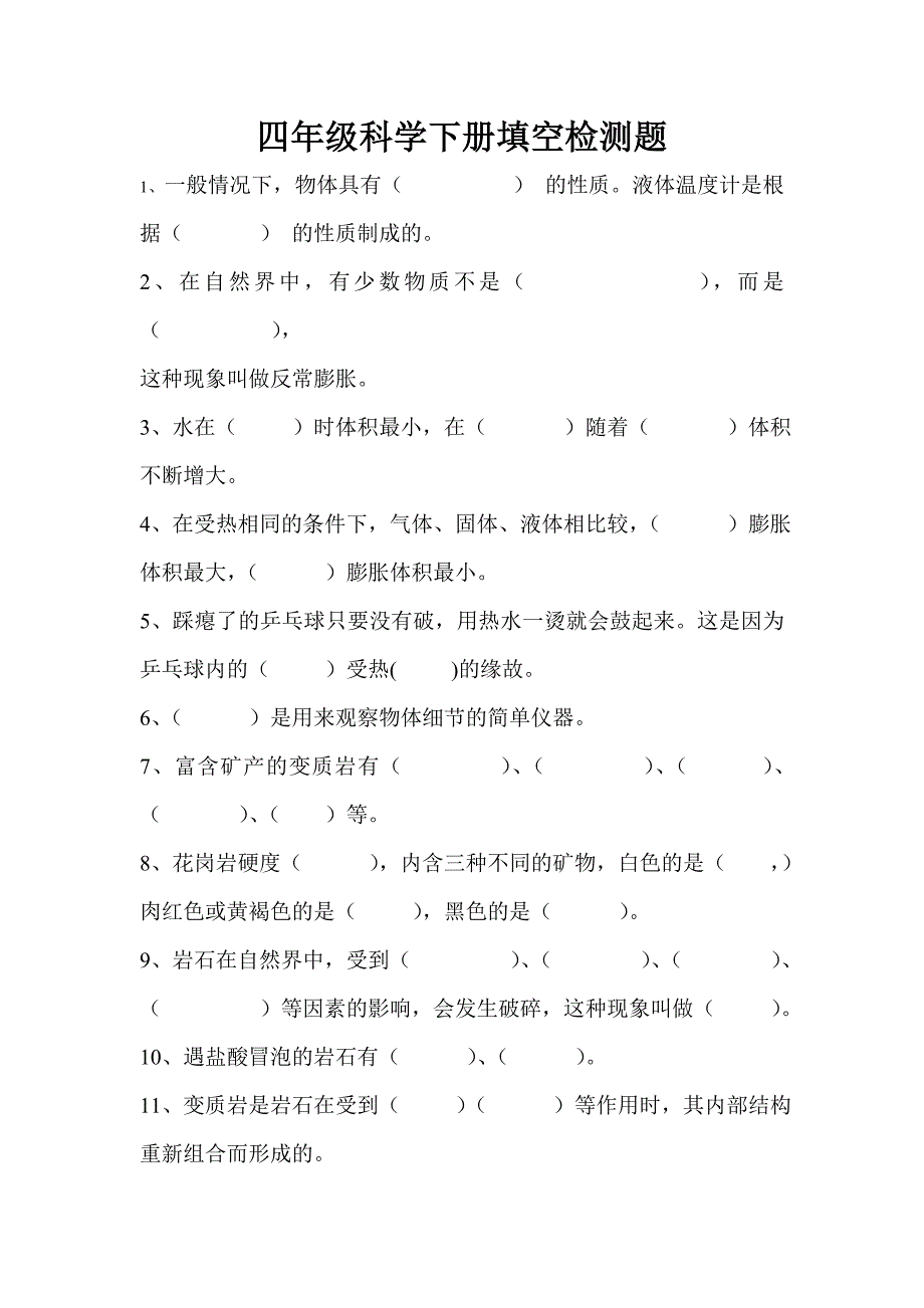 四年级科学下册填空_第1页