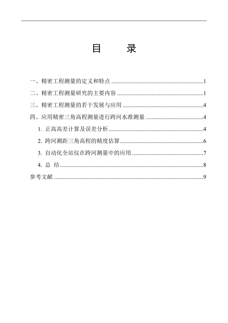 精密工程测量论文_第1页