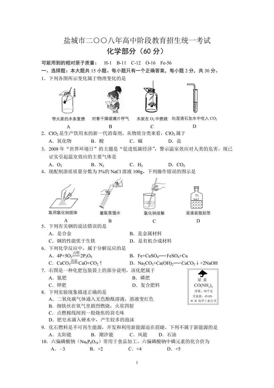 近4年盐城化学中考试题(1)_第1页