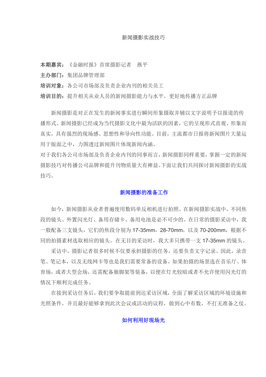 新闻摄影实战技巧_第1页