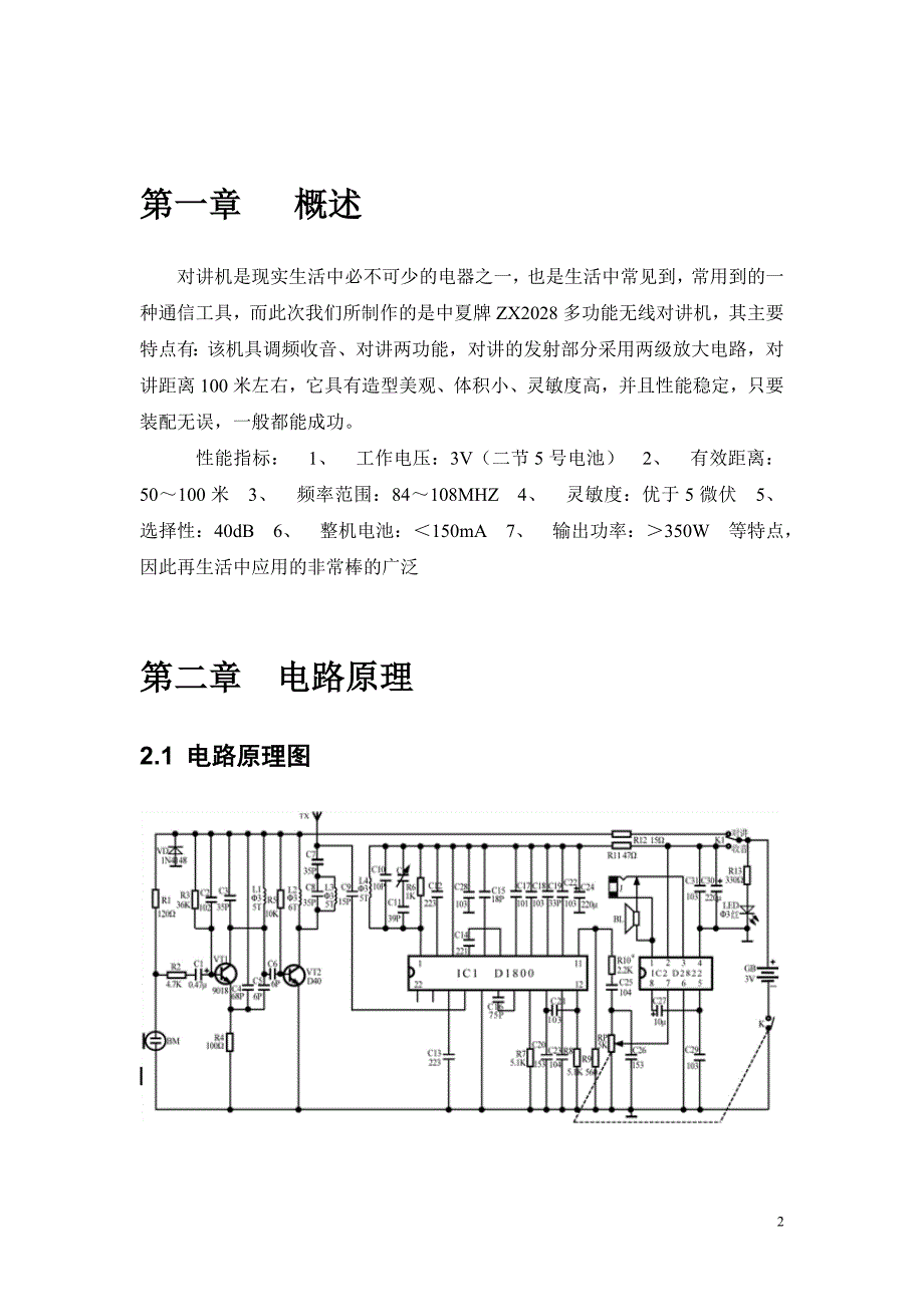 中夏牌ZX2028型仿手机调频收音机、对讲机_第2页
