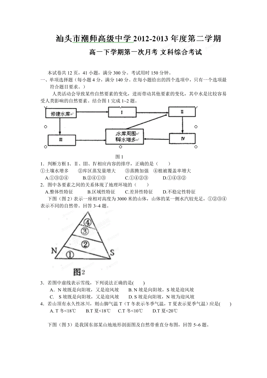 广东省汕头市潮师高级中学2012-2013学年高一3月月考文综试题_第1页