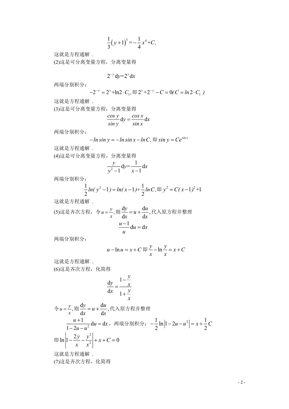 习题详解-第10章 微分方程与差分方程初步_第2页