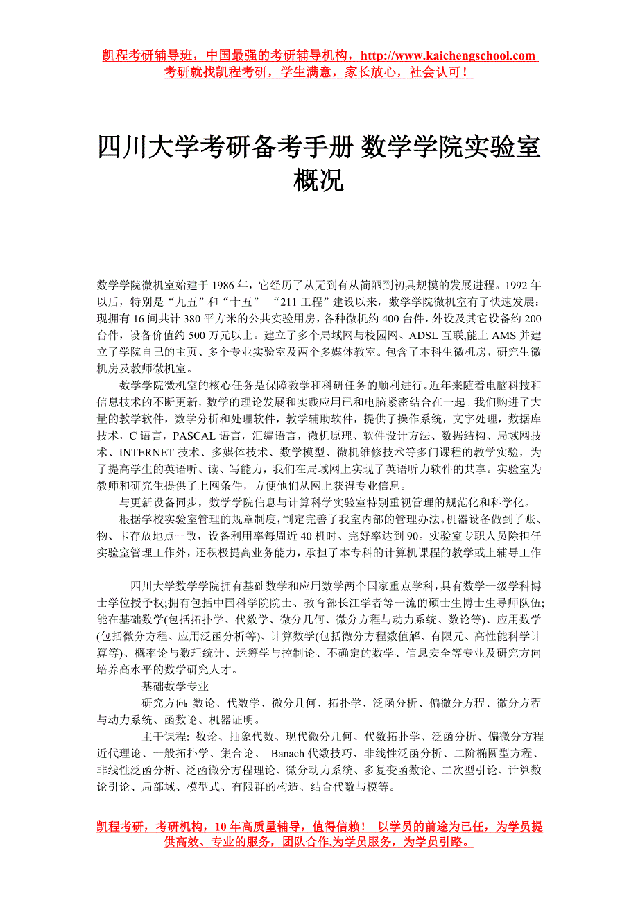 四川大学考研备考手册 数学学院实验室概况_第1页