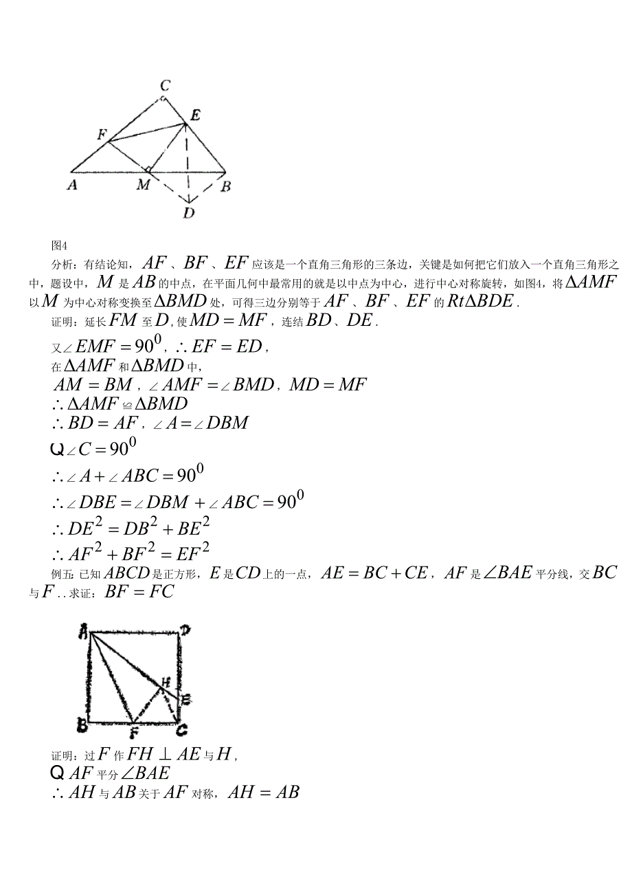 对称思想在几何中的应用研究_第4页