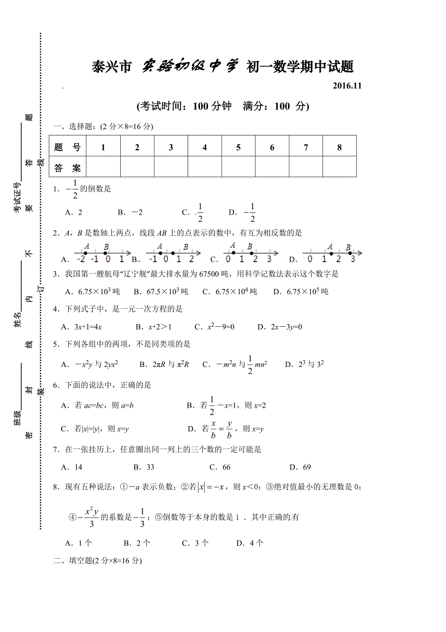 江苏省泰兴市实验初级中学2016-2017学年七年级上期中考试数学试题含答案_第1页