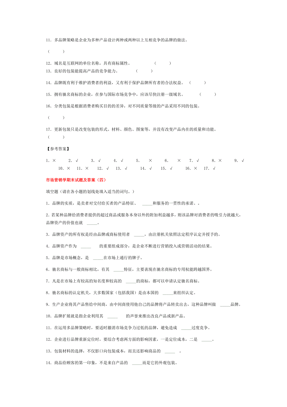 市场营销学复习试题及答案(w)_第4页