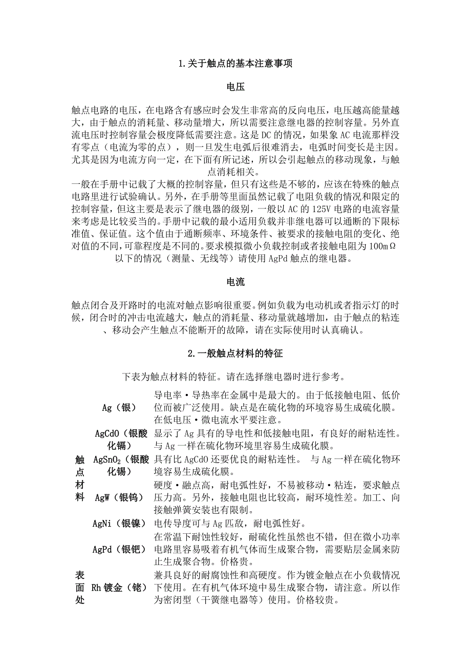 继电器触点失效分析及常用保护电路_第1页