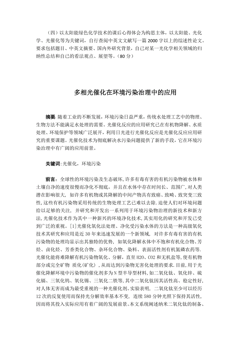 多相光催化在环境污染治理中的应用_第1页