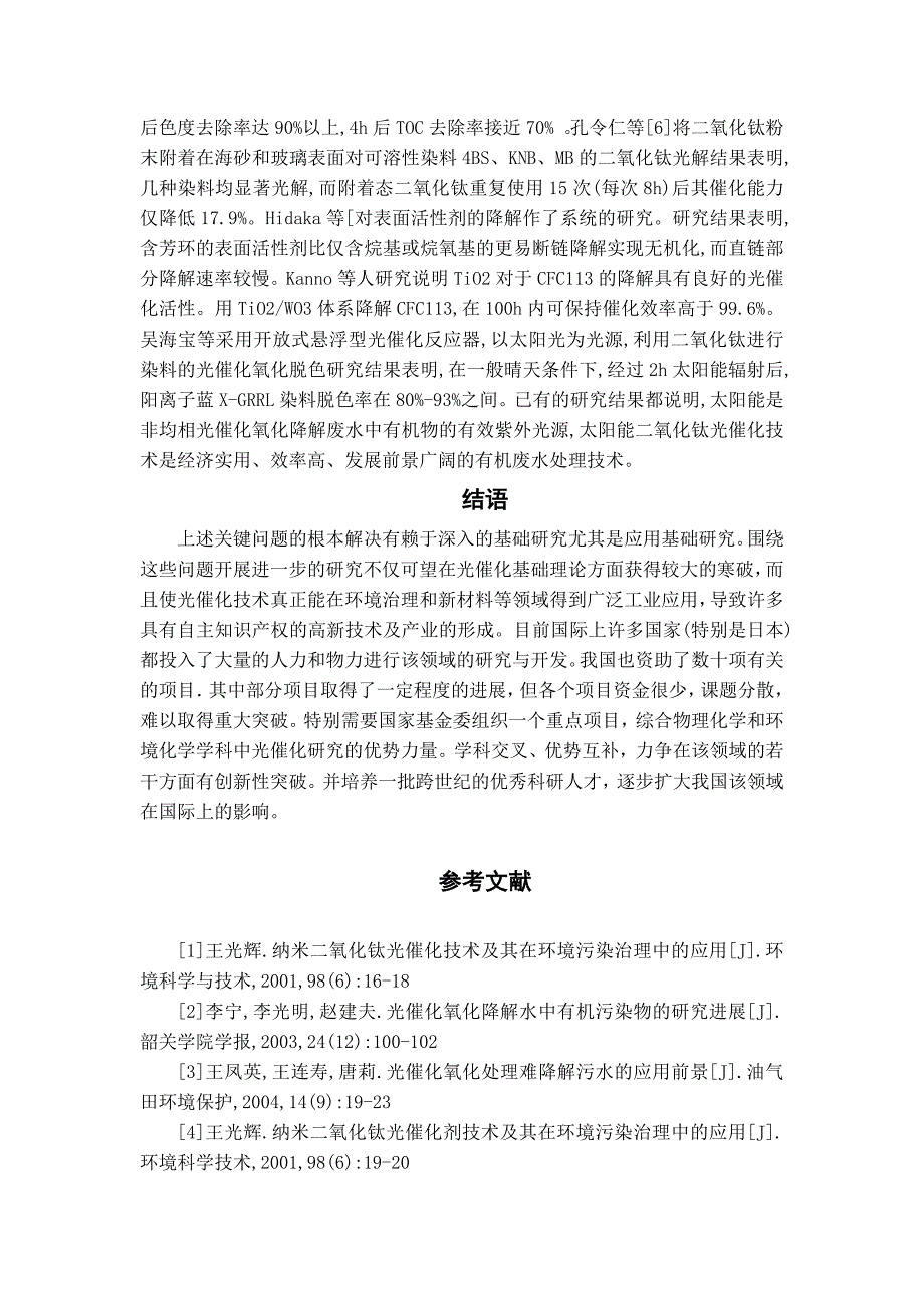 多相光催化在环境污染治理中的应用_第4页