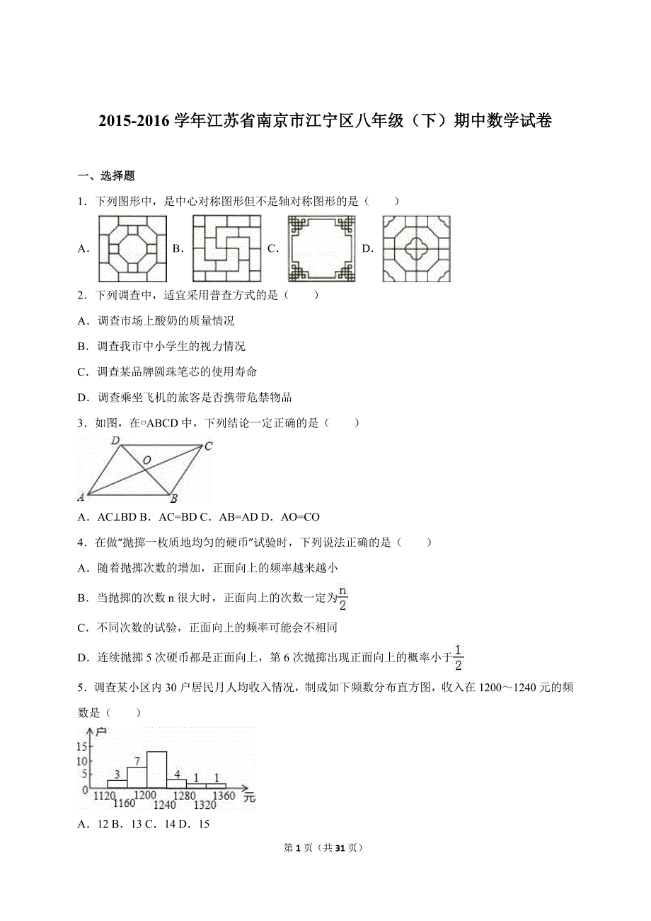 南京市江宁区2015-2016年八年级下期中数学试卷含答案解析_第1页