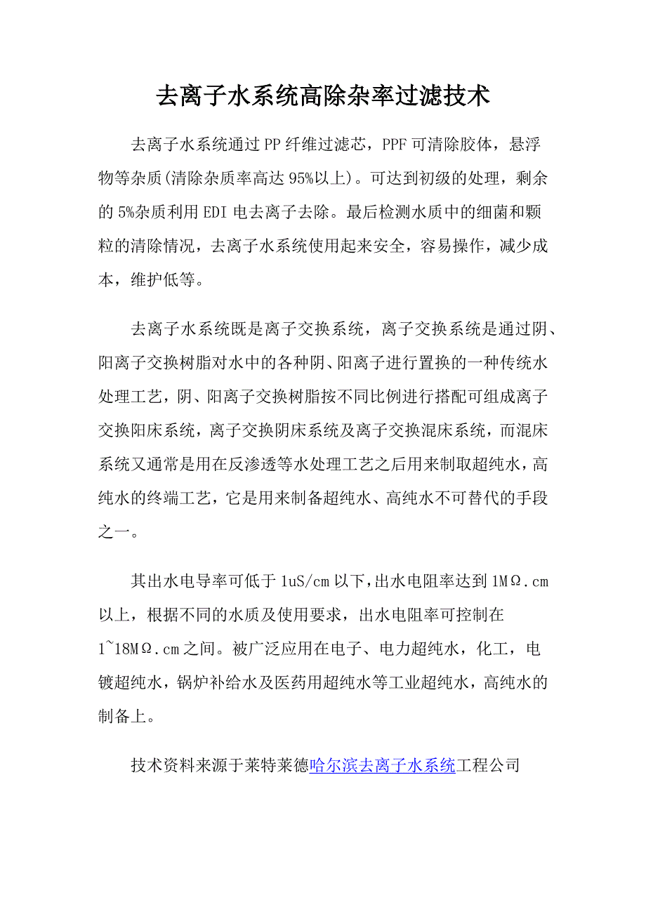 去离子水系统高除杂率过滤技术_第1页