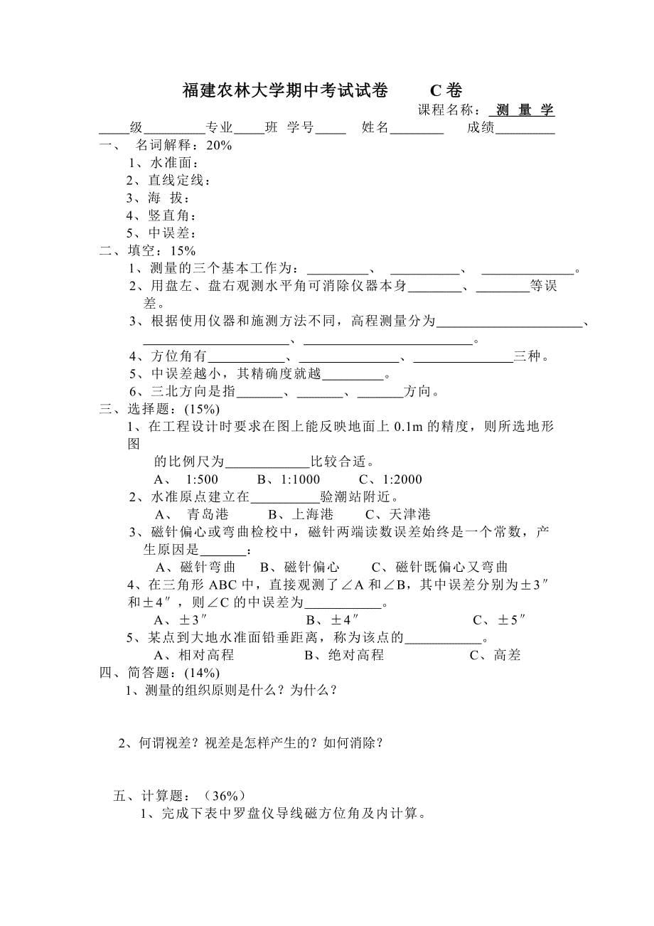 福建农林大学测量学考试题期中考试试卷     A卷_第5页