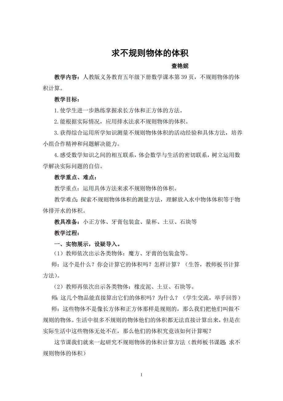 求不规则物体的体积集体备课稿_第1页