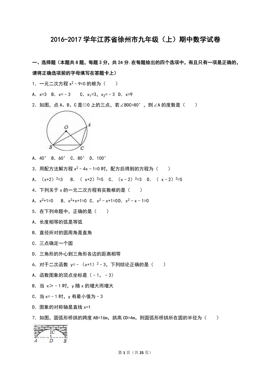 江苏省徐州市2017届九年级上期中数学试卷含答案解析_第1页