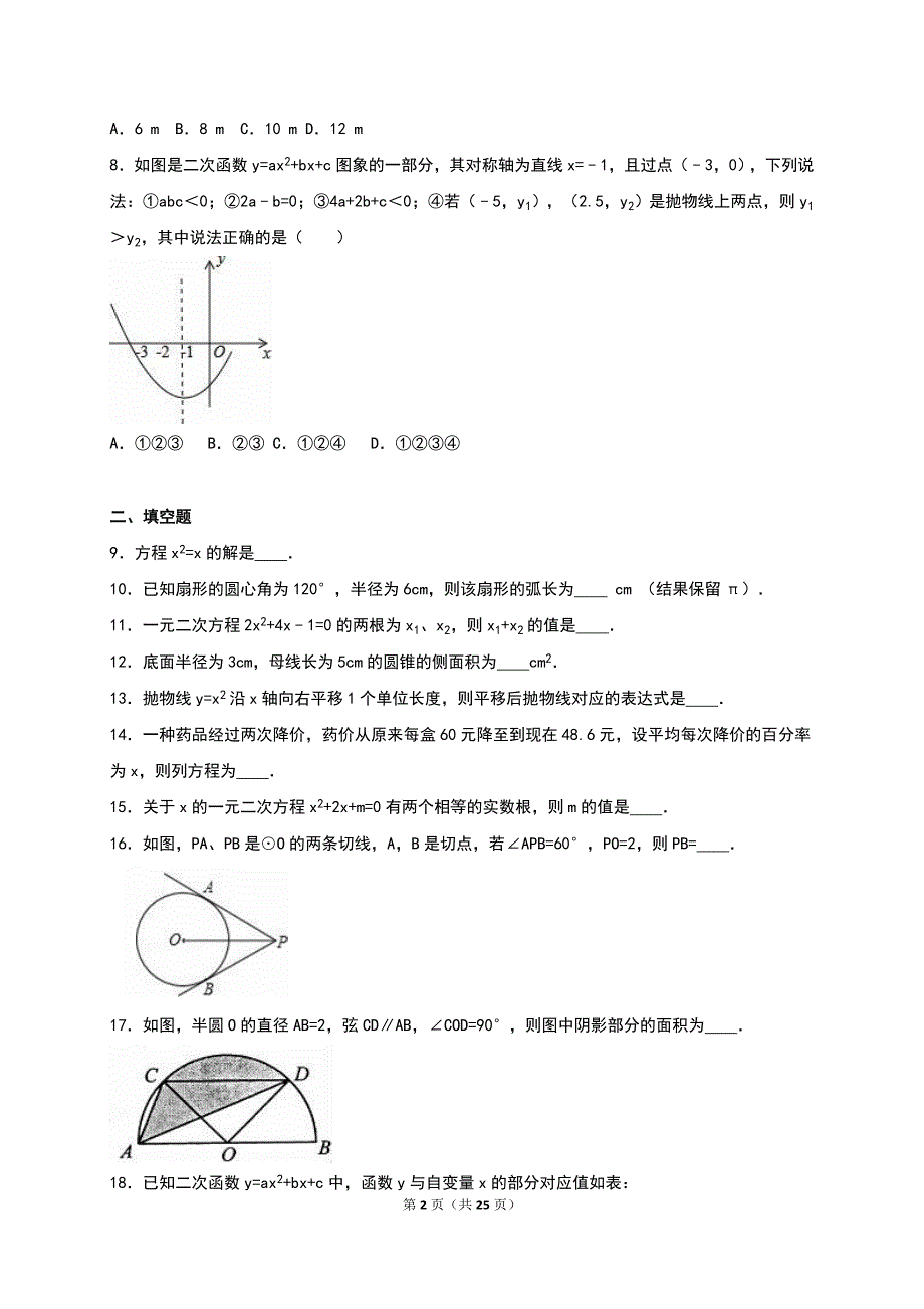 江苏省徐州市2017届九年级上期中数学试卷含答案解析_第2页