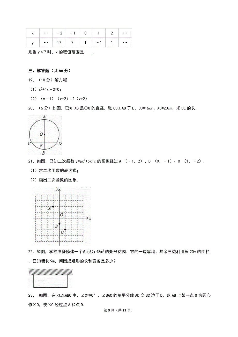 江苏省徐州市2017届九年级上期中数学试卷含答案解析_第3页