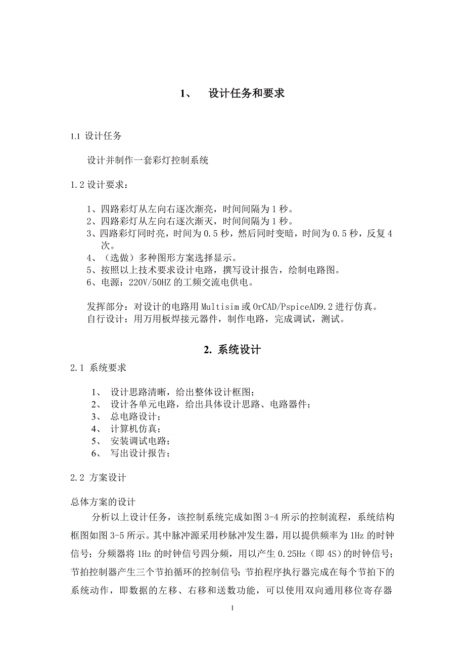 四路彩灯控制报告书_第1页