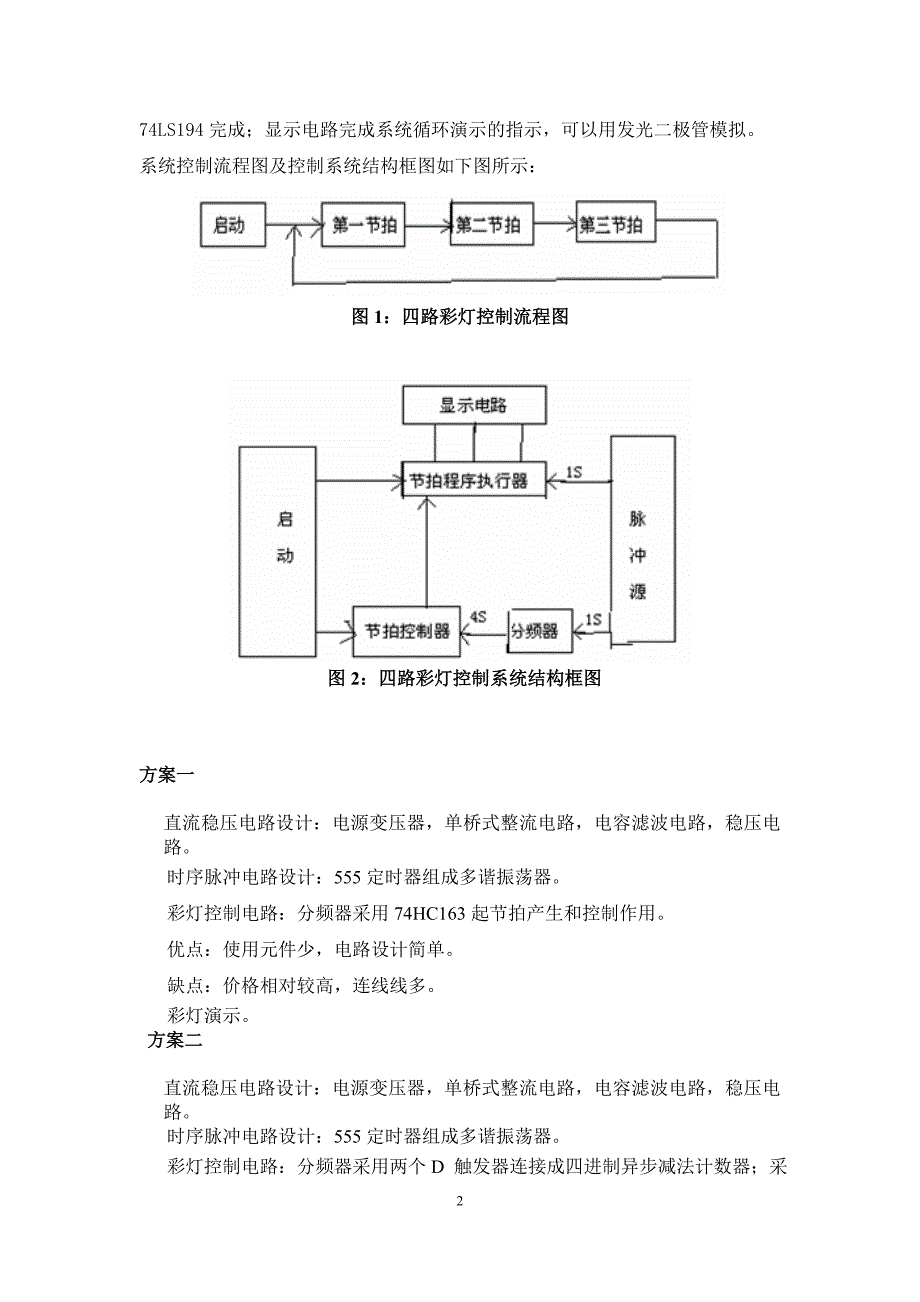 四路彩灯控制报告书_第2页