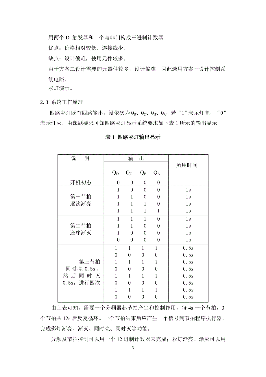 四路彩灯控制报告书_第3页