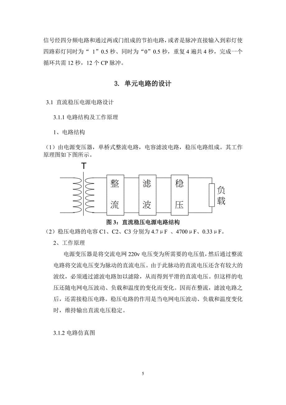 四路彩灯控制报告书_第5页