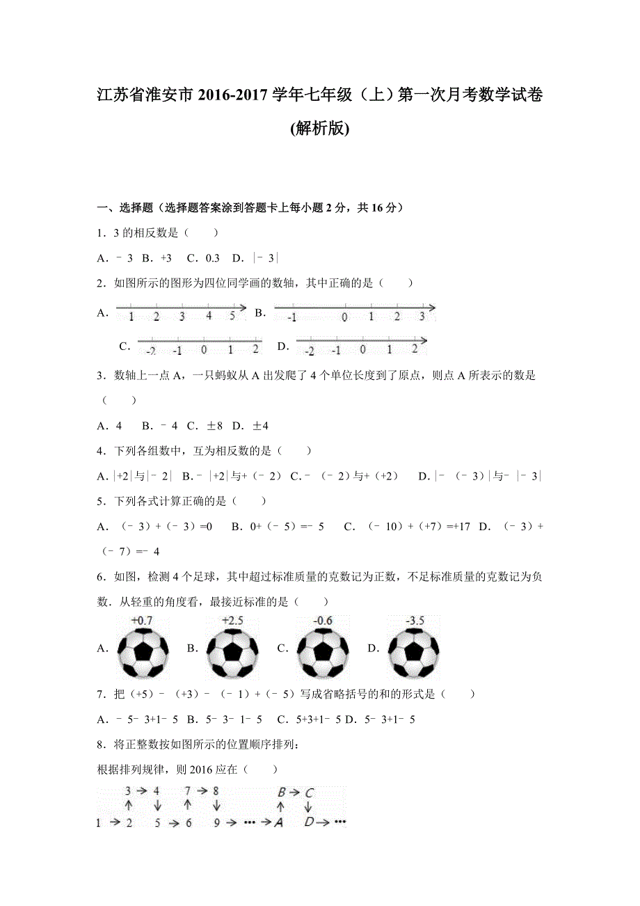 江苏省淮安市2016-2017学年七年级上第一次月考数学试卷含答案解析_第1页