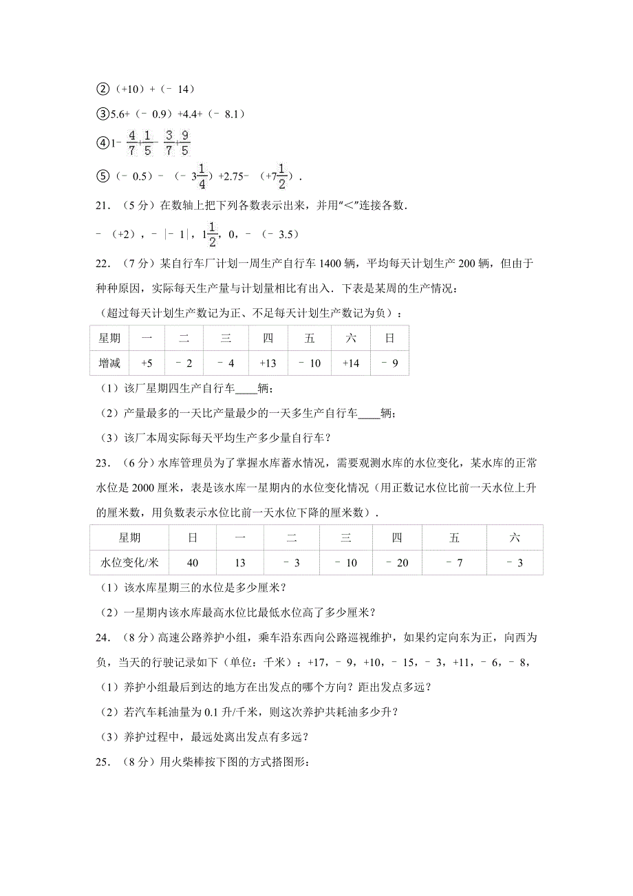 江苏省淮安市2016-2017学年七年级上第一次月考数学试卷含答案解析_第3页