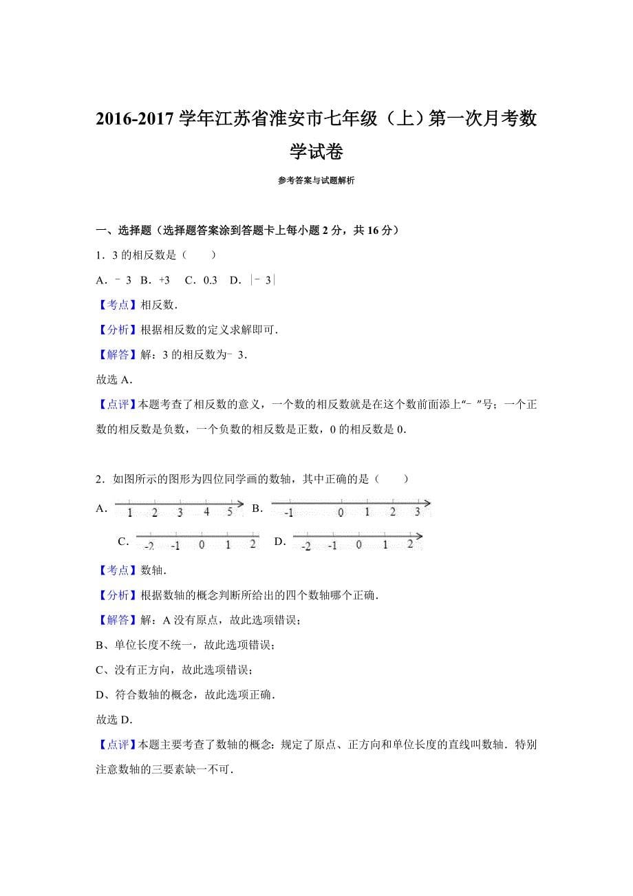 江苏省淮安市2016-2017学年七年级上第一次月考数学试卷含答案解析_第5页