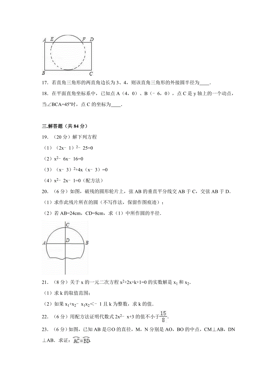 江苏省无锡市2016-2017学年九年级上月考数学试卷（9月份）含答案解析_第4页