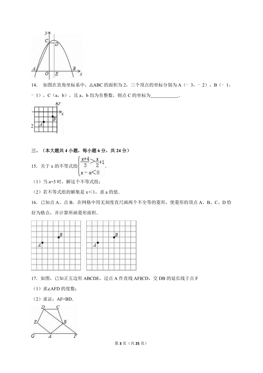 江西省2015届中考数学模拟试卷（七）含答案解析_第3页
