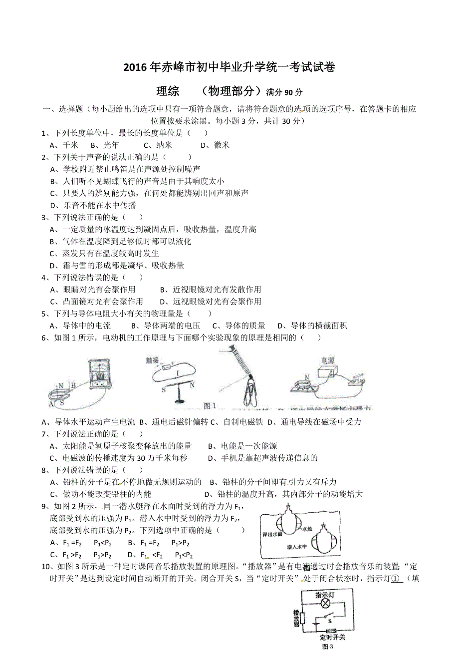 内蒙古赤峰市2016年中考理综（物理部分）试题（word版，含答案）_第1页