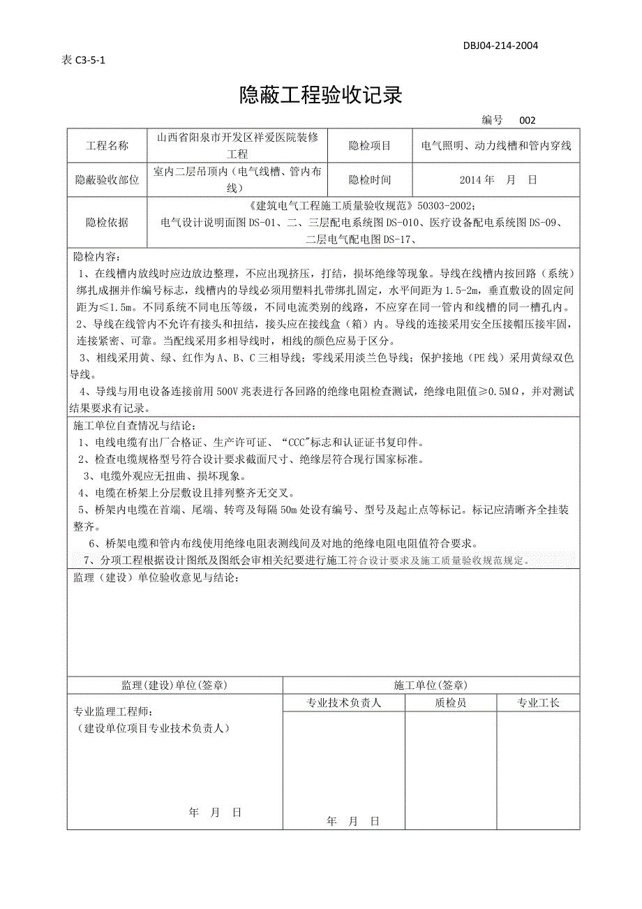 管 线槽穿线隐蔽工程验收记录_第2页