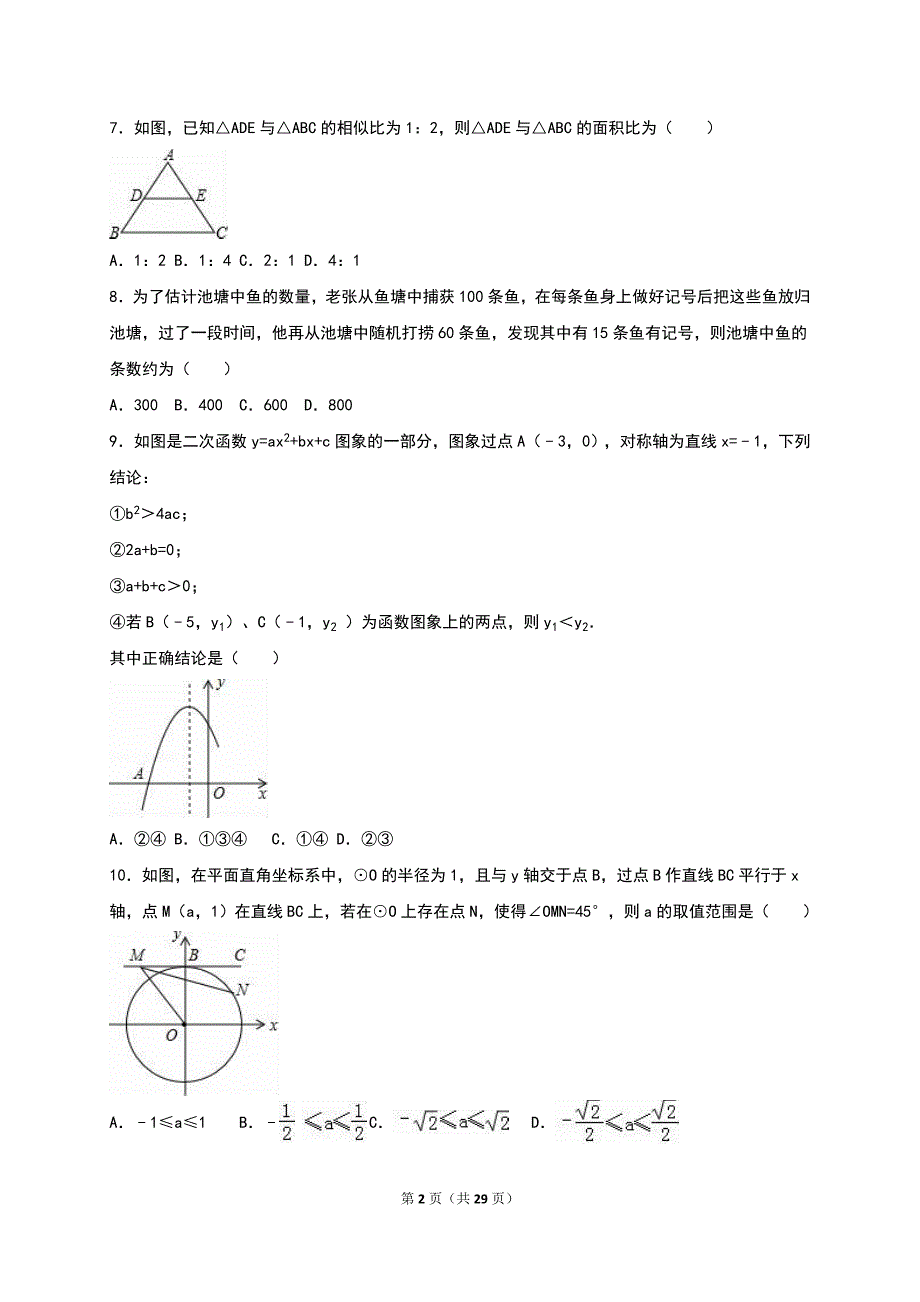 江苏省南通市XX中学2016届九年级上期末数学试卷含答案解析_第2页