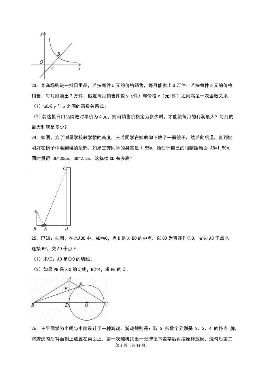 江苏省南通市XX中学2016届九年级上期末数学试卷含答案解析_第5页