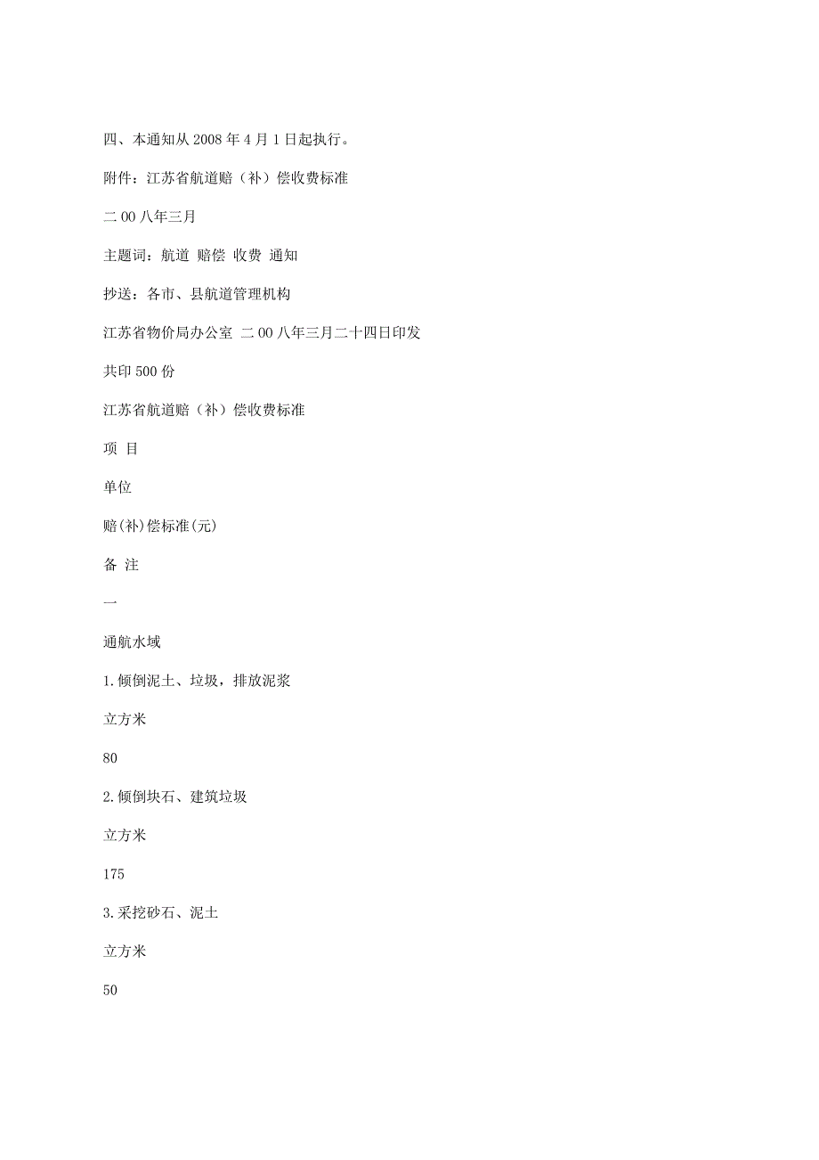 江苏省航道赔(补)偿标准_第2页