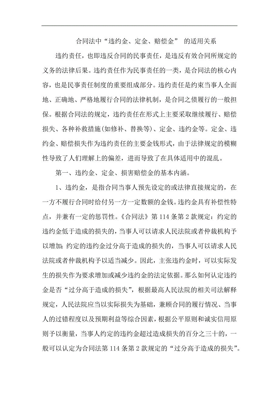 合同法中“违约金、定金、赔偿金”适用的关系_第1页