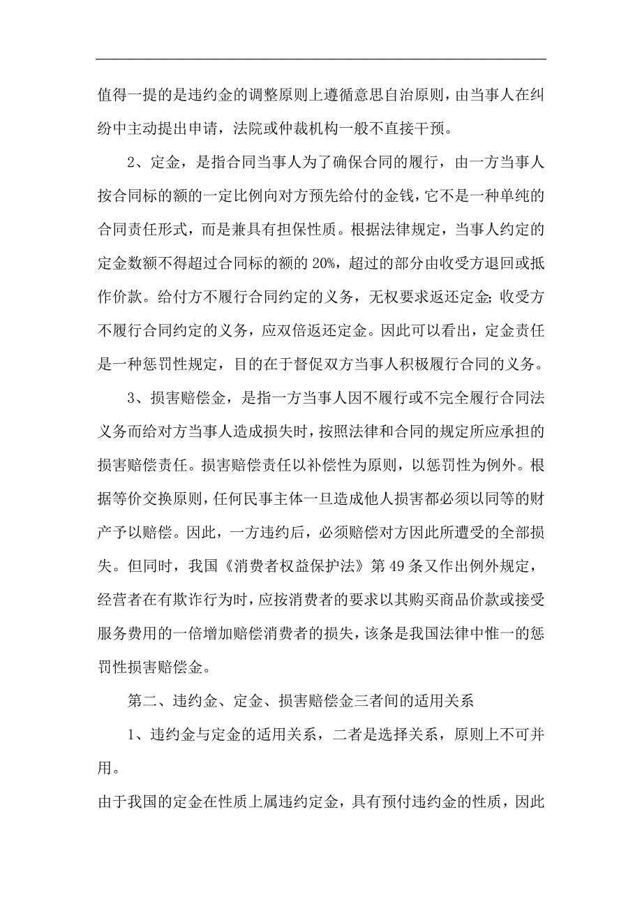 合同法中“违约金、定金、赔偿金”适用的关系_第2页