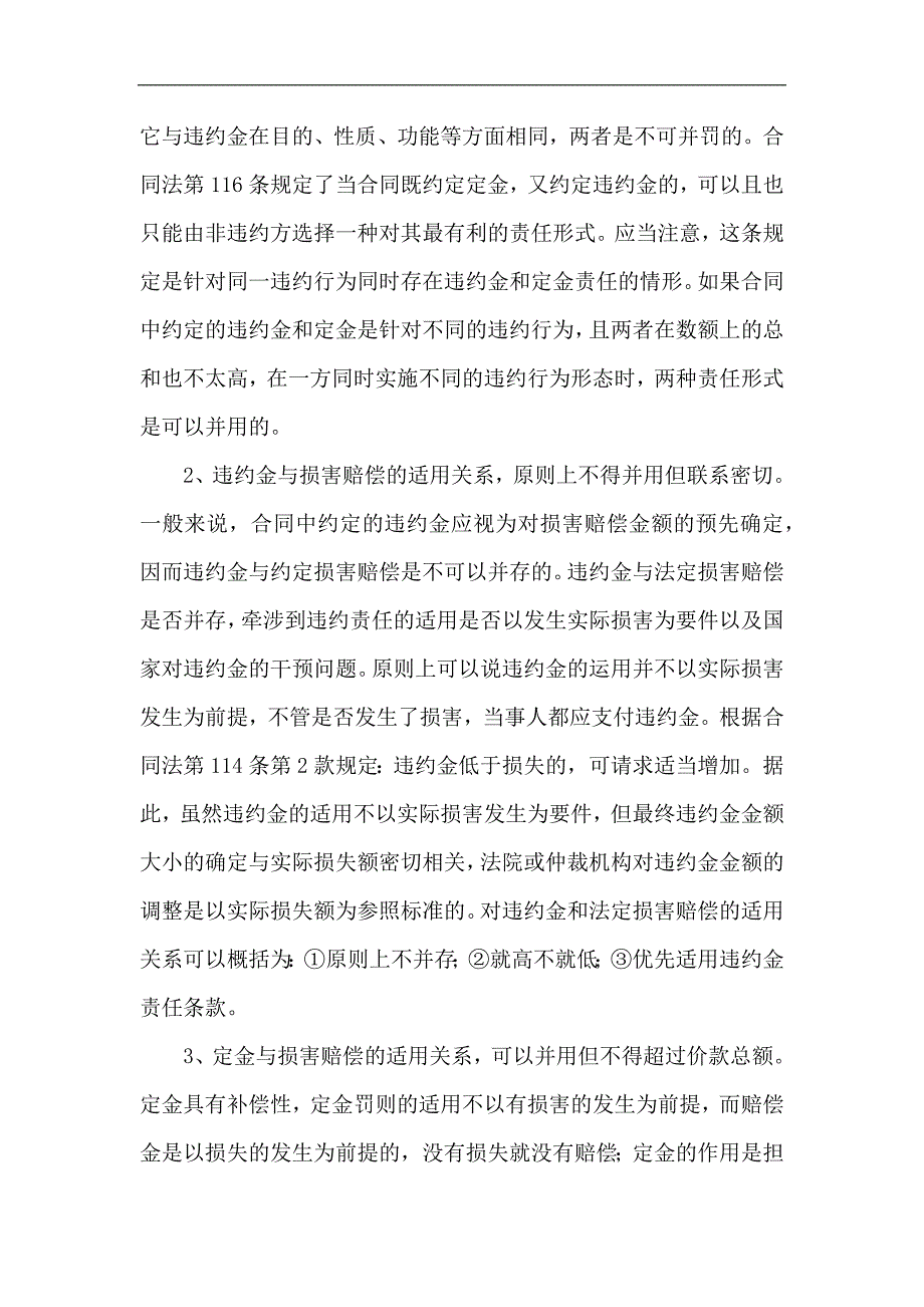 合同法中“违约金、定金、赔偿金”适用的关系_第3页