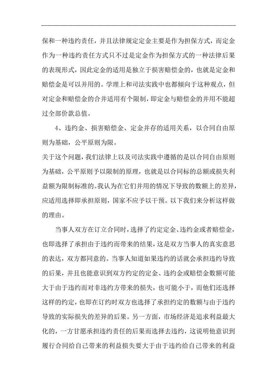 合同法中“违约金、定金、赔偿金”适用的关系_第4页