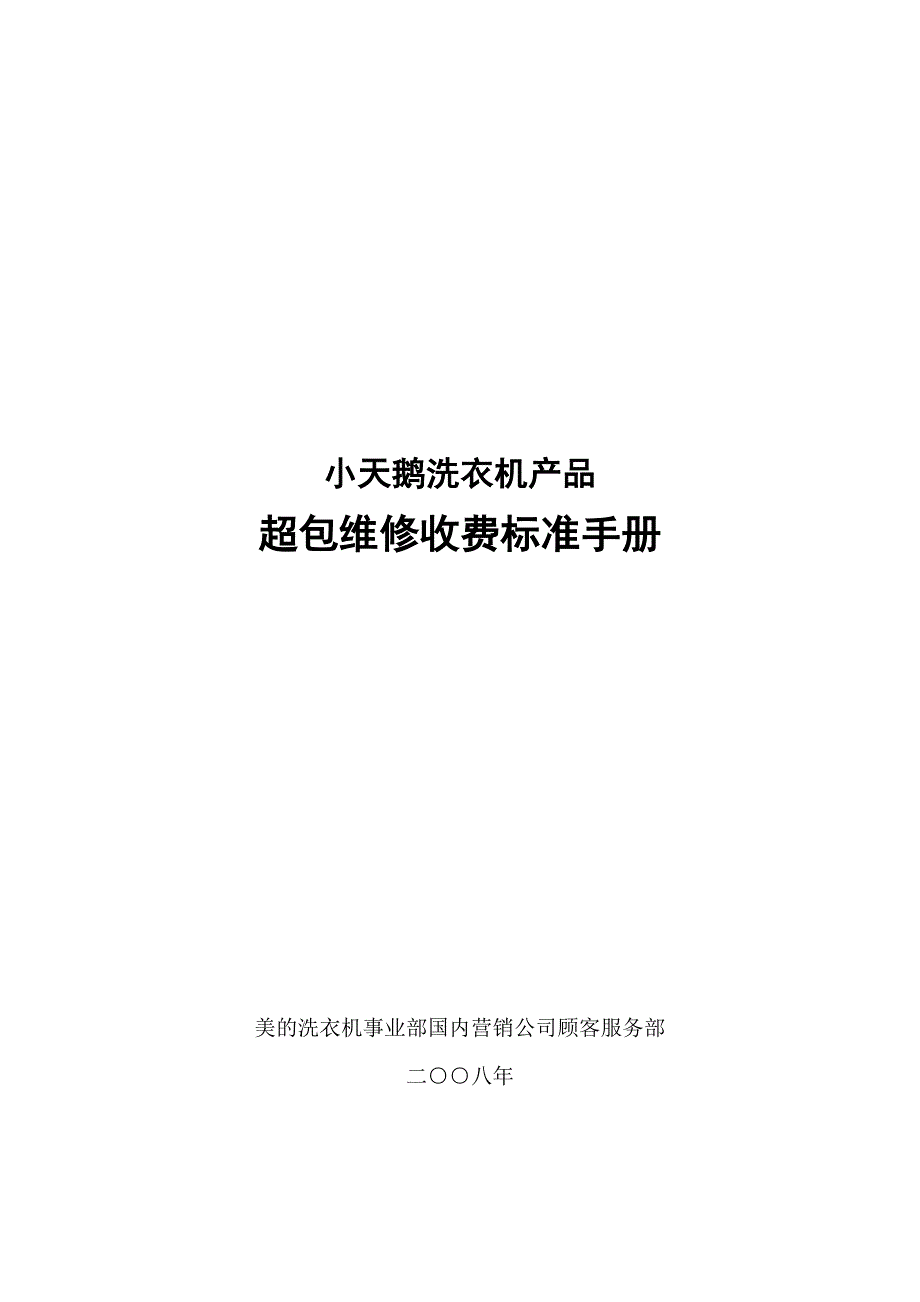小天鹅洗衣机超包维修收费标准手册(电子版)_第1页