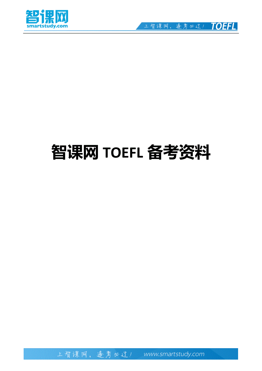 托福写作中常用的逻辑关系_第1页